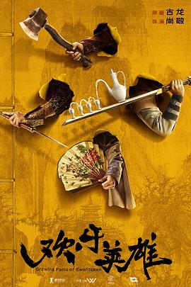 缅北轮奸《欢乐英雄》免费在线观看