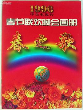 网曝吃瓜黑料一区二区三区《1996年中央电视台春节联欢晚会》免费在线观看