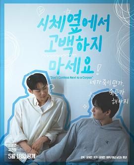 缅北轮奸《不要在尸体旁表白》免费在线观看