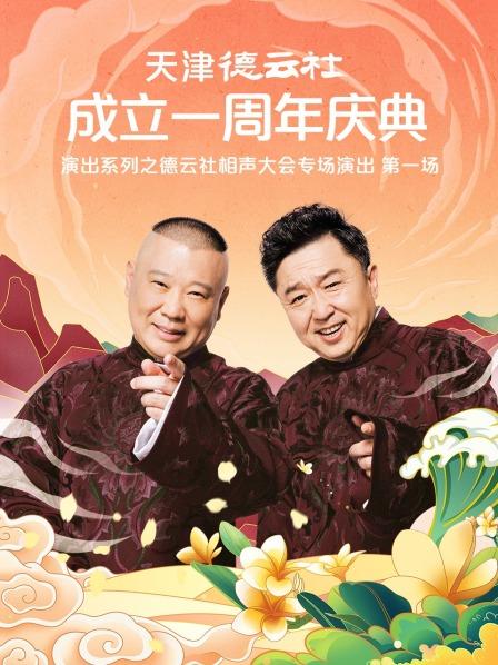 网曝吃瓜黑料一区二区三区《天津德云社成立一周年庆典演出系列之德云社相声大会专场演出》免费在线观看