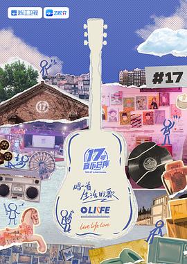 网曝吃瓜黑料一区二区三区《17号音乐仓库 第三季》免费在线观看