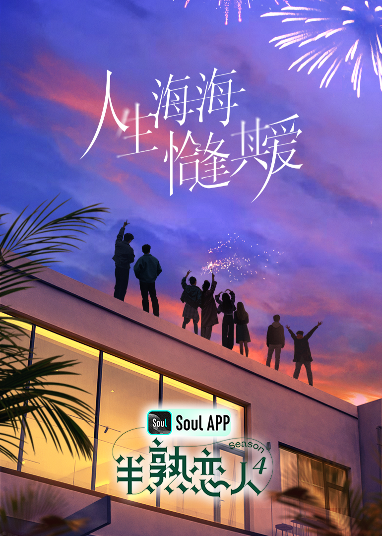 缅北轮奸《半熟恋人 第四季》免费在线观看