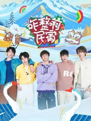 网曝吃瓜黑料一区二区三区《咋整啊民宿》免费在线观看