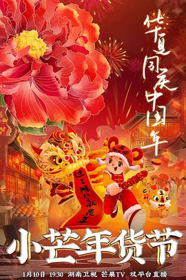 缅北轮奸《小芒年货节》免费在线观看