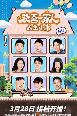 缅北轮奸《欢喜一家人·人生小事》免费在线观看