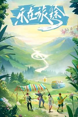 缅北轮奸《乐在旅途》免费在线观看