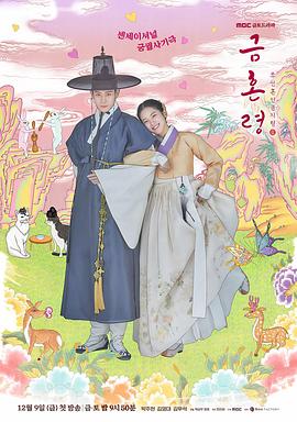 缅北重口《禁婚令 금혼령, 조선 혼인 금지령》免费在线观看