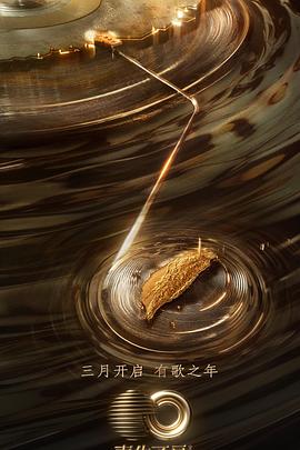 缅北重口《声生不息·宝岛季》免费在线观看