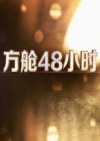 缅北轮奸《方舱48小时》免费在线观看