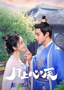 缅北轮奸《月上心辰》免费在线观看