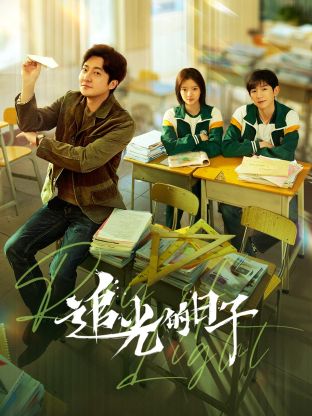 缅北轮奸《追光的日子》免费在线观看