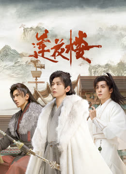 网曝吃瓜黑料一区二区三区《莲花楼》免费在线观看