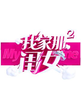 缅北轮奸《我家那闺女 第二季》免费在线观看