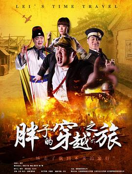 网曝吃瓜黑料一区二区三区《胖子的穿越之旅》免费在线观看