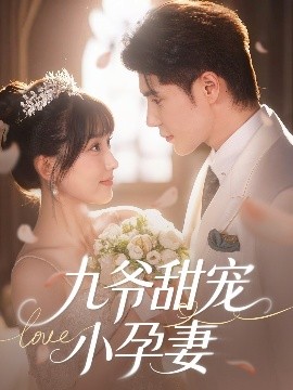 缅北轮奸《九爷甜宠小孕妻》免费在线观看