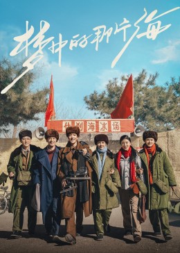 缅北重口《梦中的那片海》免费在线观看