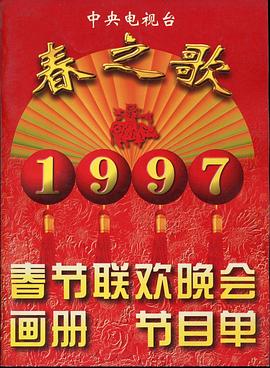 缅北轮奸《1997年中央电视台春节联欢晚会》免费在线观看