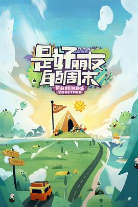 缅北轮奸《是好朋友的周末》免费在线观看