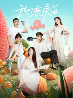 缅北重口《我们恋爱吧 第五季》免费在线观看