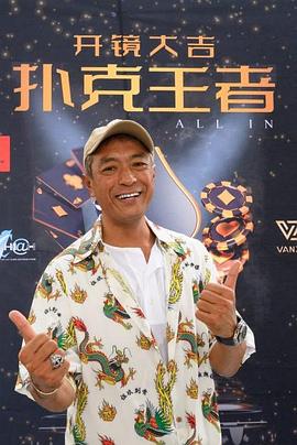 网曝吃瓜黑料一区二区三区《扑克王者》免费在线观看