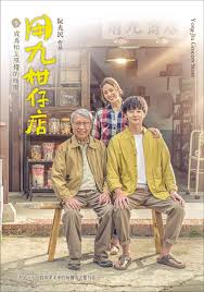 网曝吃瓜黑料一区二区三区《用九柑仔店》免费在线观看