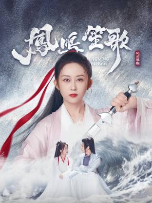 缅北重口《凤鸣笙歌》免费在线观看