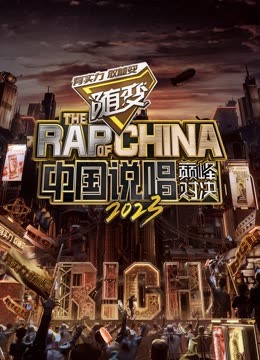 网曝吃瓜黑料一区二区三区《中国说唱巅峰对决2023》免费在线观看