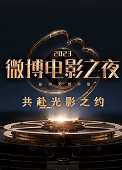 网曝吃瓜黑料一区二区三区《2023微博电影之夜》免费在线观看