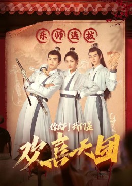 网曝吃瓜黑料一区二区三区《你好，我们是欢喜天团》免费在线观看