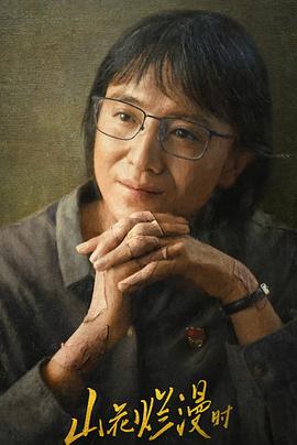 网曝吃瓜黑料一区二区三区《山花烂漫时》免费在线观看