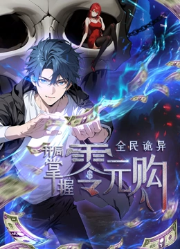 缅北轮奸《全民诡异：开局掌握零元购·动态漫画》免费在线观看