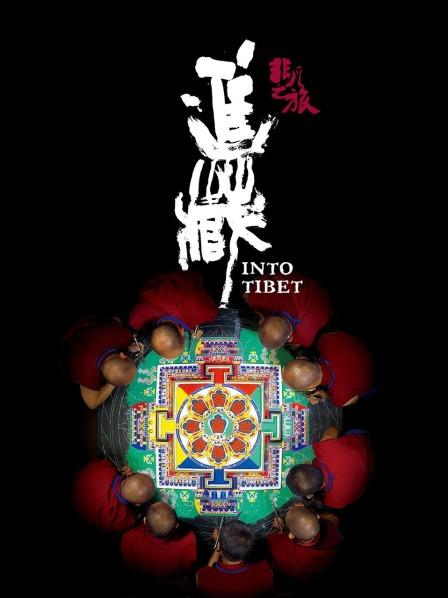 网曝吃瓜黑料一区二区三区《非凡之旅《进藏》》免费在线观看