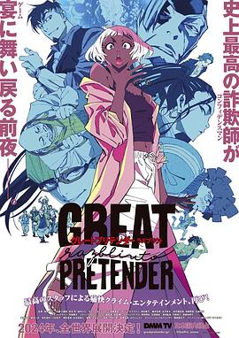 缅北重口《大欺诈师 razbliuto GREAT PRETENDER razbliuto》免费在线观看