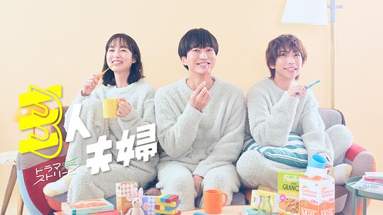 缅北重口《三人夫妻 三人夫婦》免费在线观看