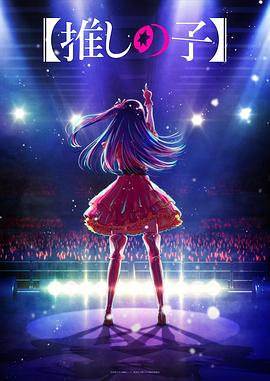 网曝吃瓜黑料一区二区三区《【我推的孩子】 【推しの子】》免费在线观看