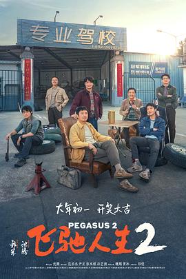 缅北重口《飞驰人生2》免费在线观看