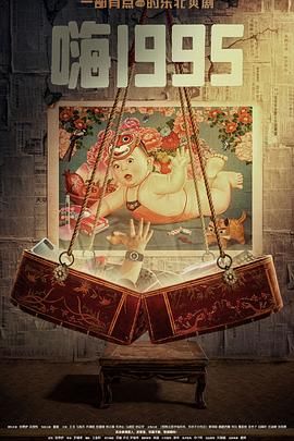 缅北重口《嗨1995》免费在线观看