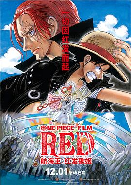 缅北重口《航海王：红发歌姬 ONE PIECE FILM RED》免费在线观看