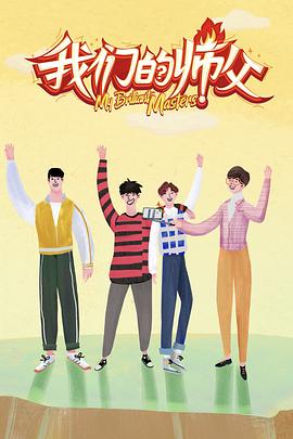 网曝吃瓜黑料一区二区三区《我们的师父》免费在线观看