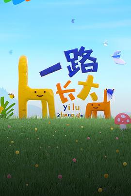 缅北重口《一路长大》免费在线观看