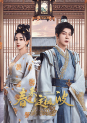 网曝吃瓜黑料一区二区三区《春来定风波》免费在线观看