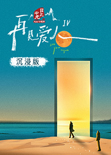 缅北轮奸《再见爱人 第四季》免费在线观看