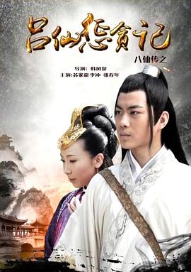 网曝吃瓜黑料一区二区三区《八仙传之吕仙惩贪记》免费在线观看