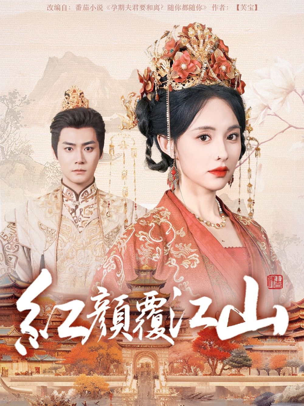 缅北重口《红颜覆江山》免费在线观看