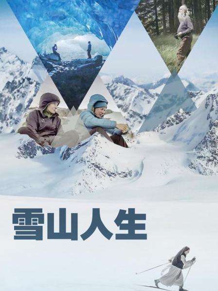 网曝吃瓜黑料一区二区三区《雪山人生》免费在线观看