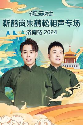 缅北轮奸《德云社靳鹤岚朱鹤松相声专场南京站》免费在线观看