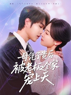 缅北重口《母凭子贵后被老板全家宠上天》免费在线观看