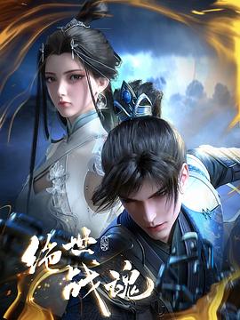 缅北轮奸《绝世战魂》免费在线观看