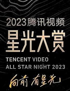 缅北轮奸《2023腾讯视频星光大赏》免费在线观看