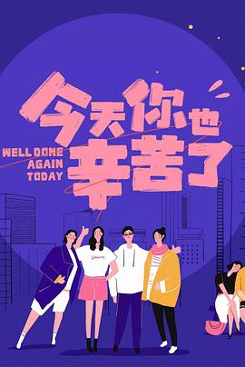 缅北轮奸《今天你也辛苦了》免费在线观看